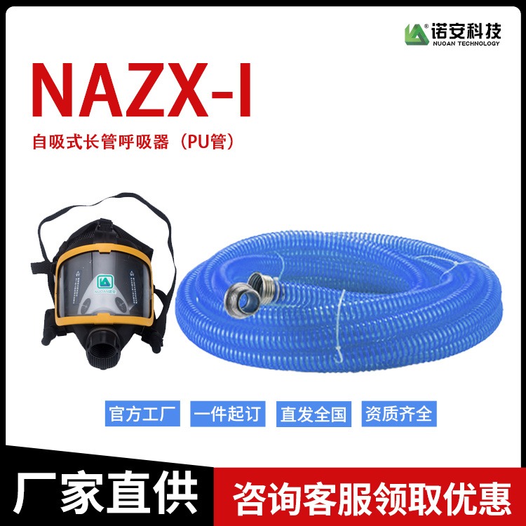 诺安厂家生产NAZX-1系列自吸式长管呼吸器 10米长管呼吸器
