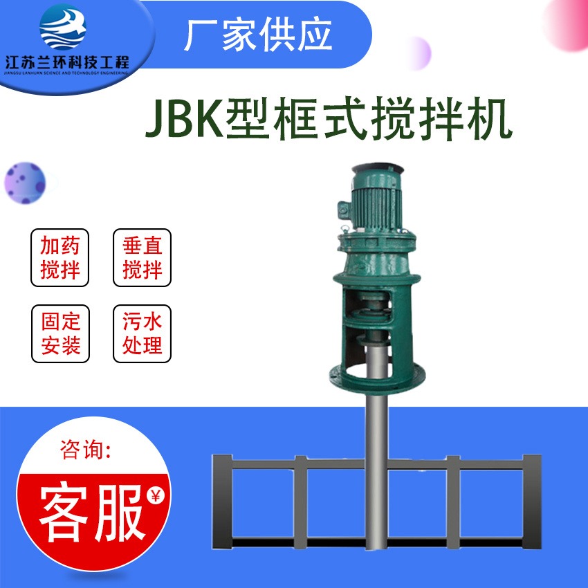 兰环直供JBK框式搅拌机污水处理 水体循环