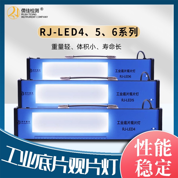 儒佳RJ-LED4工业射线照相观片灯便携式射线底片评片灯图片