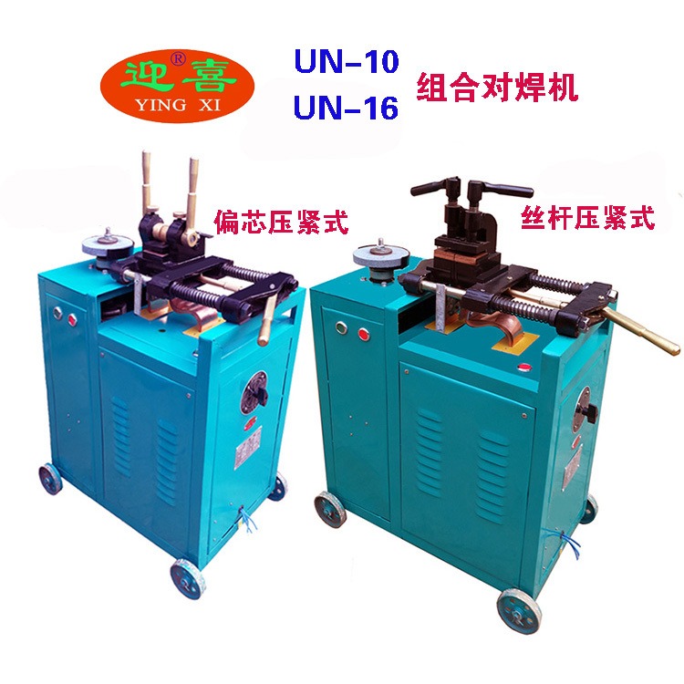 组合对焊机 带砂轮对焊机 钢筋对接机 迎喜 UN-10