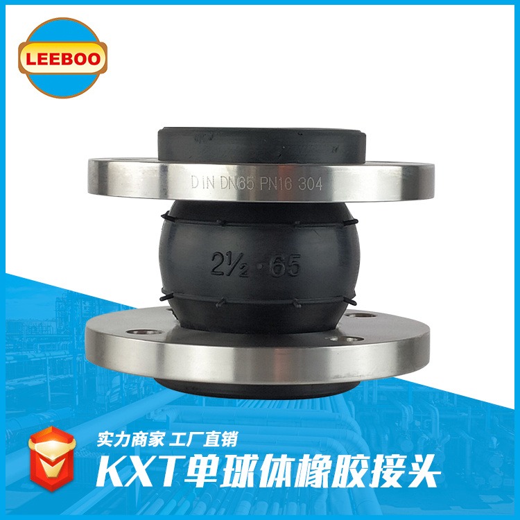 厂家生产多规格  KXT单球体橡胶接头  可曲挠橡胶接头  橡胶软连接  LEEBOO/利博
