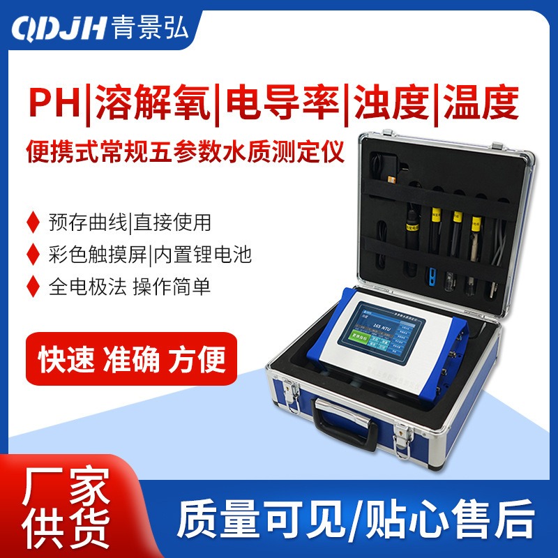 景弘便携式五参数水质分析仪 常规五参数水质检测仪