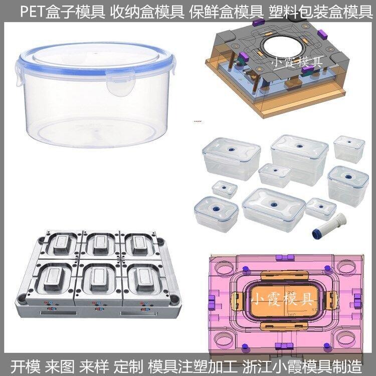 黄岩大型注塑模具塑料PET密封盒模具