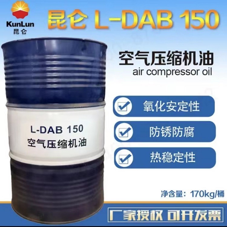 昆仑润滑油总代理 昆仑空气压缩机油DAB150 170kg 昆仑150号空气压缩机油 库存充足 发货及时图片