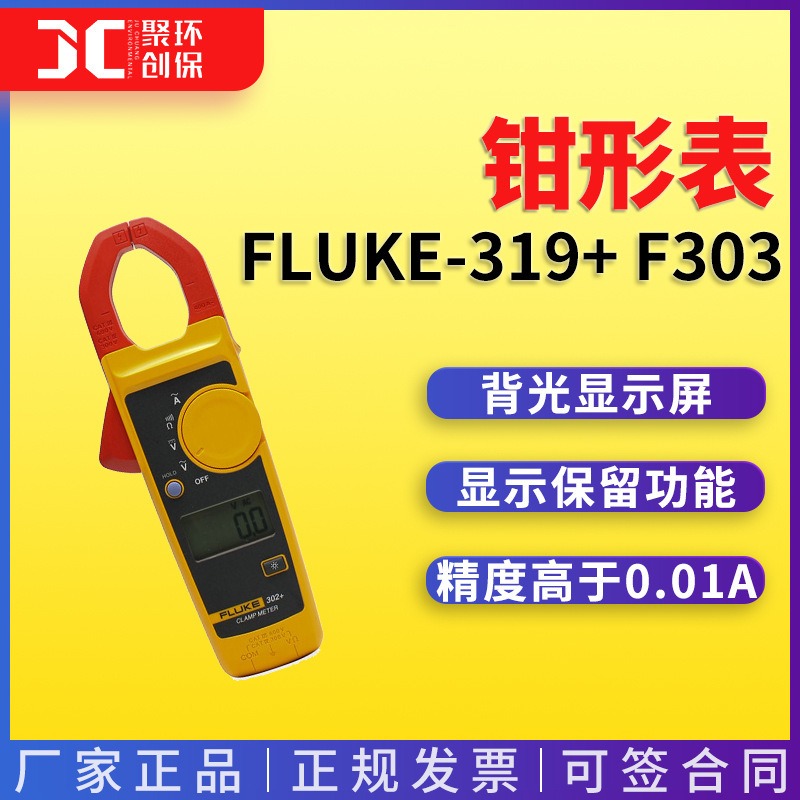 钳形表FLUKE-319+ F303/F305/CN钳型数字万用表 钳口30mm