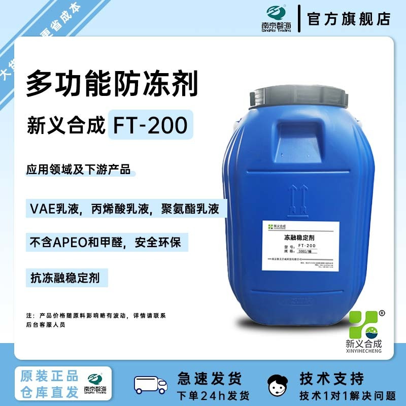 新义合成多功能抗冻融稳定剂 不含APEO 环保 白乳胶 FT-200防冻剂