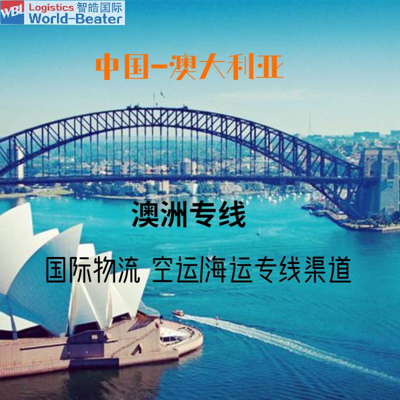 智皓国际货运公司 中国到澳大利亚国际空海运专线 双清包税包派送 丢件包赔