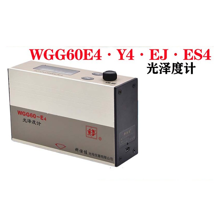 科仕佳WGG60-E4/Y4/ES4/EJ光泽度计 油漆油墨瓷砖石材金属60光泽度
