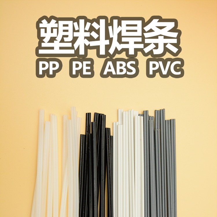 供应PP /PVC塑料焊条PVC塑料焊条三角塑料焊条汽车保险杠焊条图片