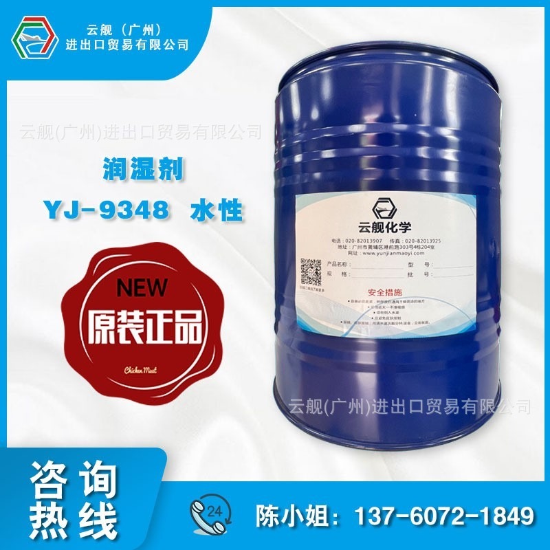 YJ-9348润湿剂