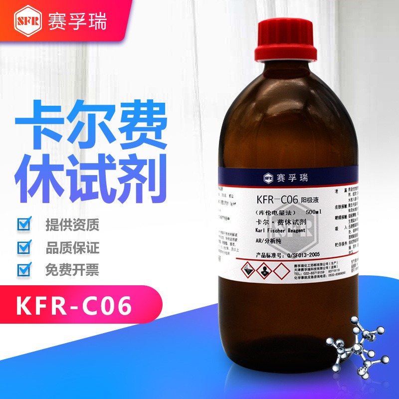 卡尔费休试剂 卡氏水试剂 库仑电量法KFR-C06阳极液 500ml 无吡啶有隔膜 赛孚瑞