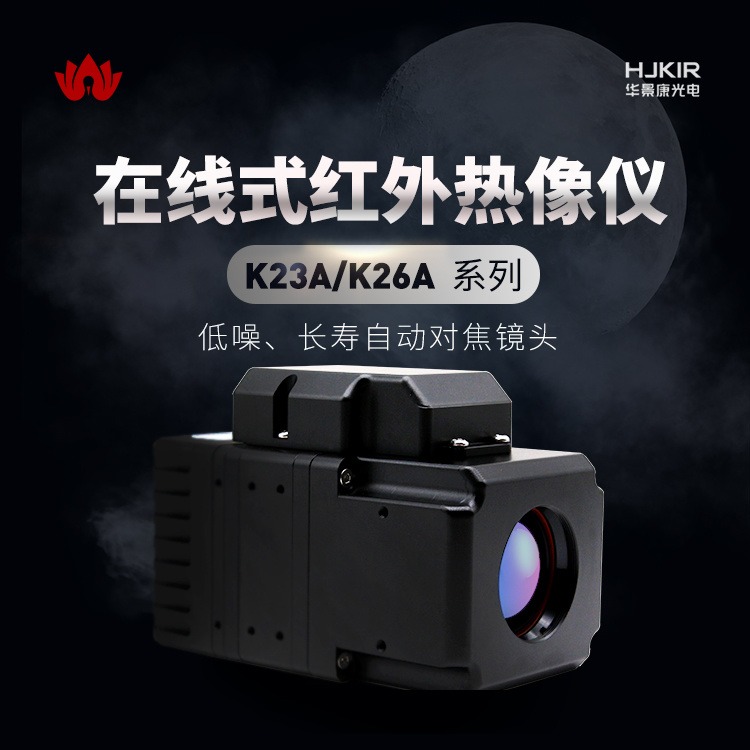 华景康户外搜索夜视仪K26A13在线红外热成像仪热感应热像仪测温仪