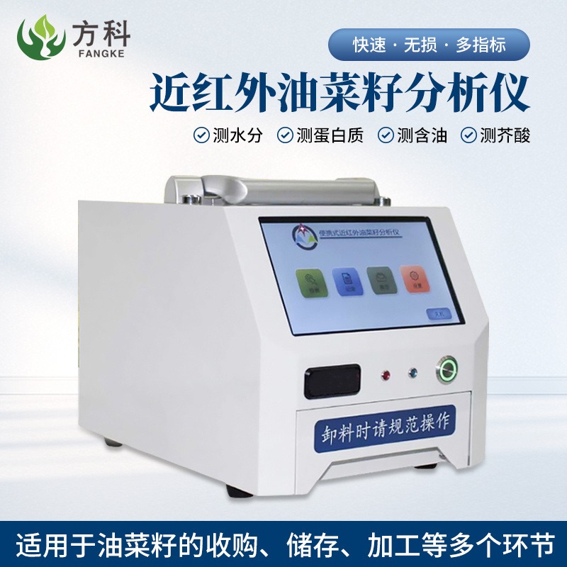 方科近红外油菜籽分析仪 便携式油菜籽分析仪G1030-D 无损检测