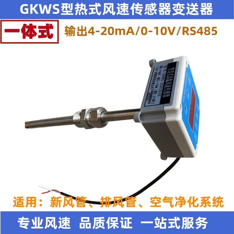 GKWS型一体化热式风速风量传感器风速变送器管道式安装测量风速风量输出4-20mA0-10VRS485通讯高精度高灵敏度