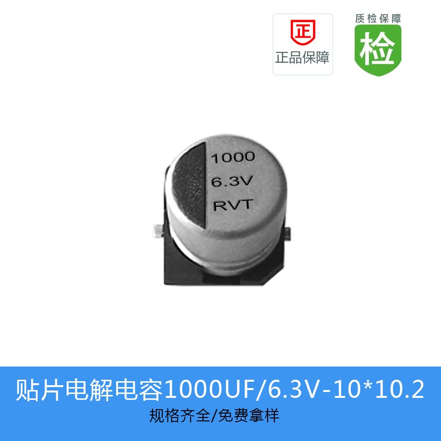 贴片电解电容RVT0J102M1010  1000UF-6.3V-10X10.2