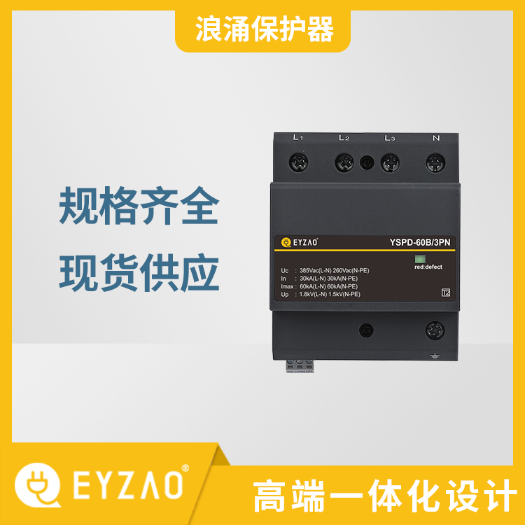 电源插座电涌保护器批发 直流回路浪涌保护器选型 EYZAO/易造可按需定制 国产浪涌保护器品牌