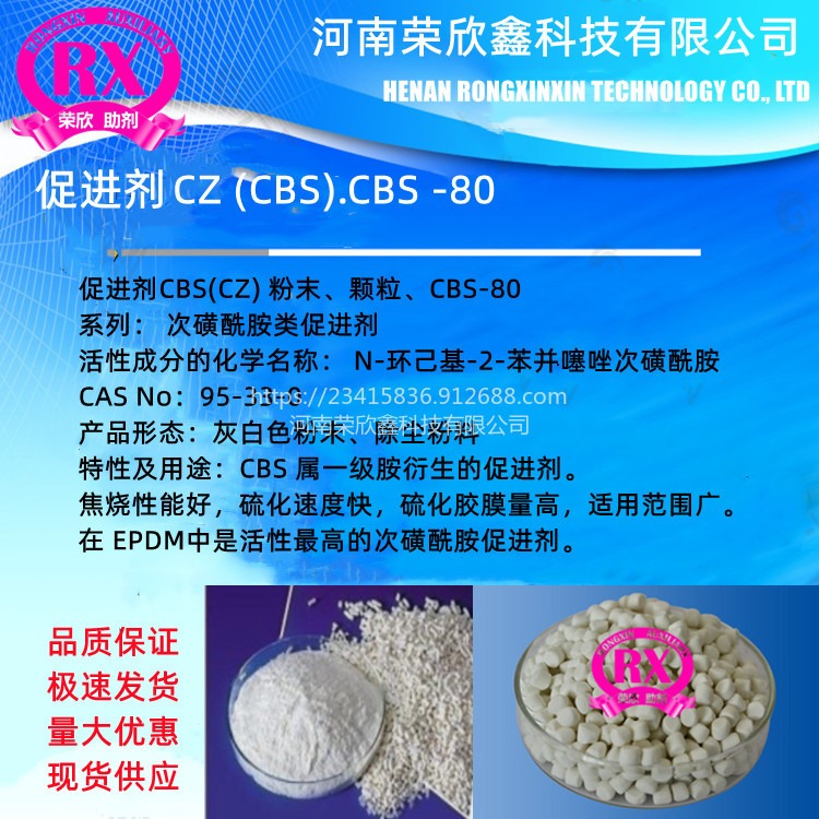 河南荣欣鑫CAS号95-33-0促进剂CBS橡胶助剂CZ-80