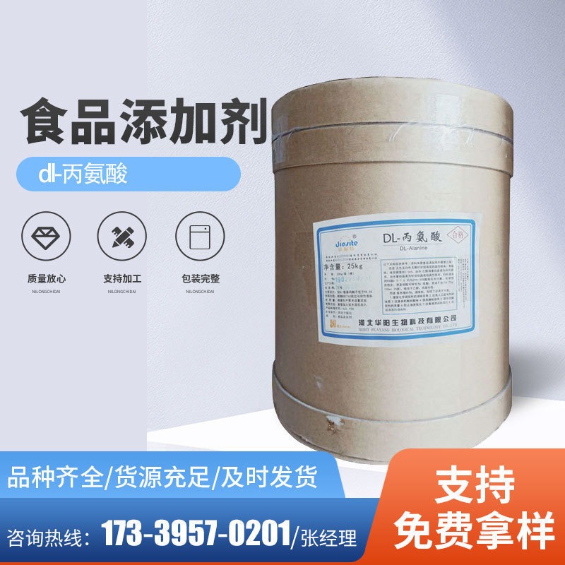 德辰批发DL-丙氨酸 食品级氨基酸 营养强化剂 25kg/桶 华阳