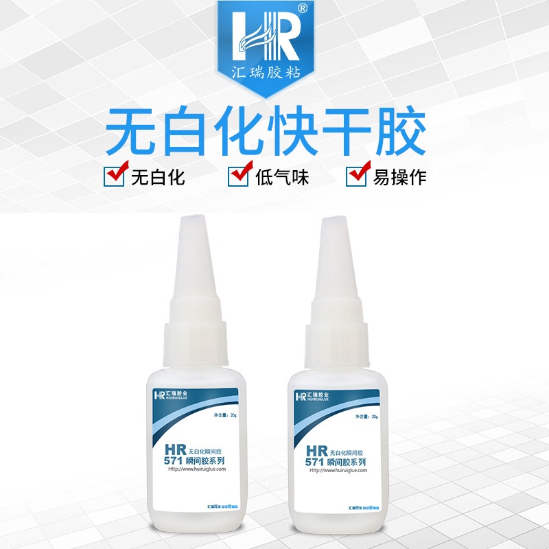 汇瑞源头厂家HR-571解决快干胶发白,低气味,不发硬的无白化快干胶水批发
