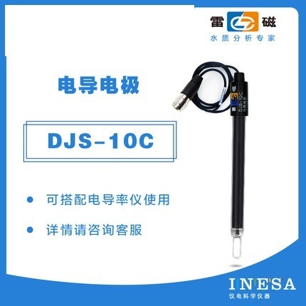 上海雷磁DJS-10C型电导电极实验室电导率测试仪探头