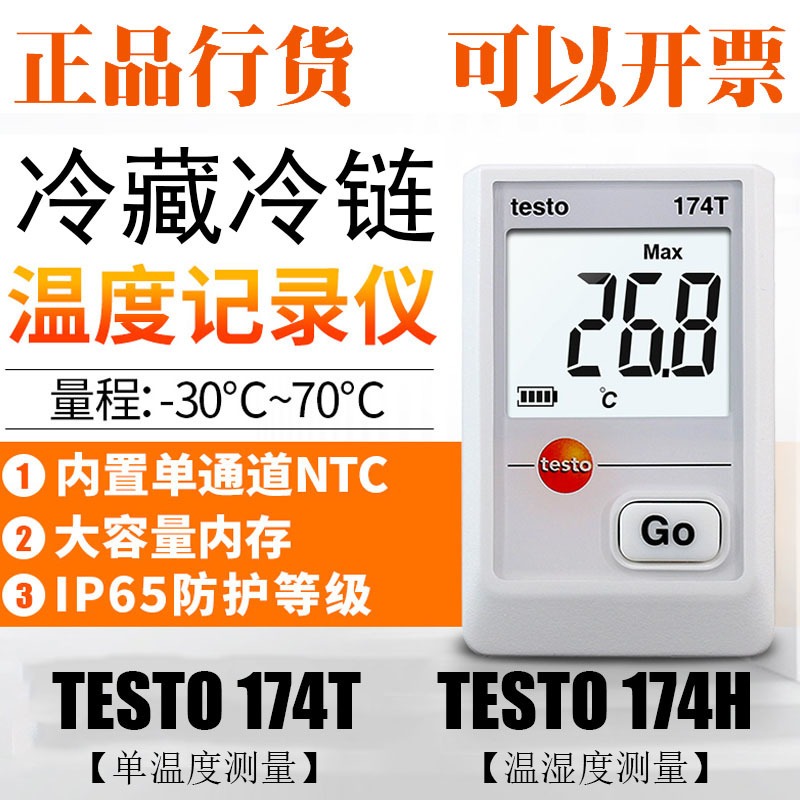 德图testo174T/174H温湿度记录仪 TESTO/德图运输数据记录冷藏冷链电子温度计