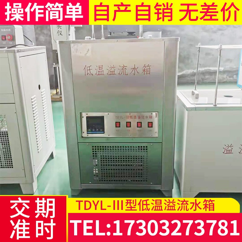 低温溢流水箱 数显控温溢流水箱 TDYL-Ⅲ型低温溢流水箱