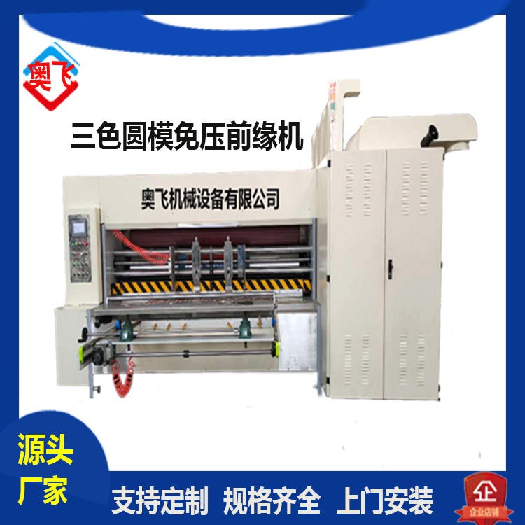 奥飞印刷机设备 纸箱机械厂家 高速高清水墨印刷机 圆压圆模切机
