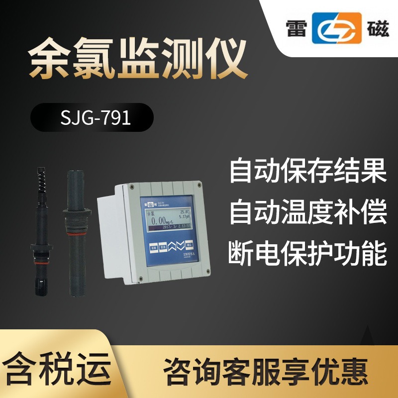 上海雷磁SJG-791型水质分析仪在线余氯检测仪余氯总氯分析仪测定图片