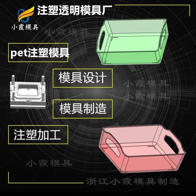 塑胶透明PET储物盒注塑模具  PET置物盒注塑模具  厂家图片