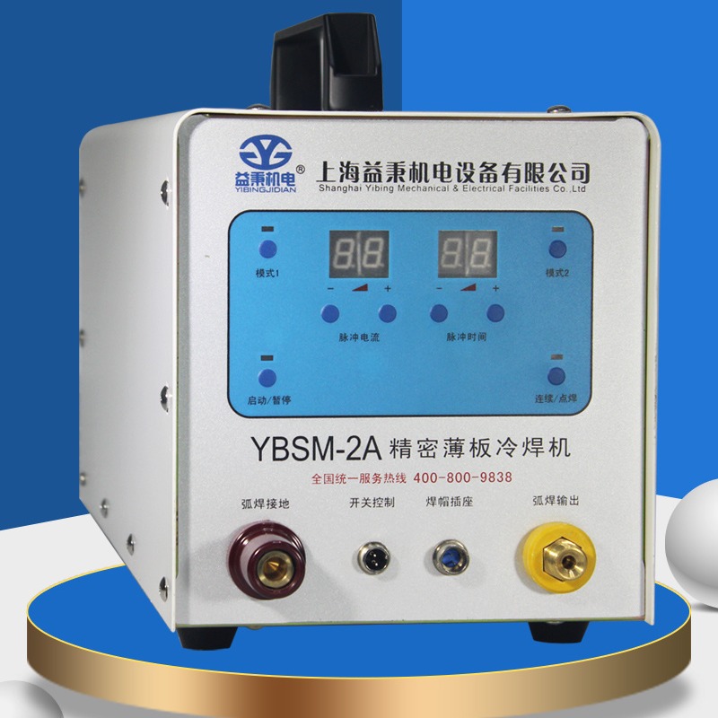 益秉YBSM-2A型新款精密冷焊机，操作简单，无需专业焊工，节省企业用工成本