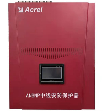 Acrel安科瑞ANSNP中线安防保护器 治理零线电流过大、三相不平衡 补偿电流0-200A