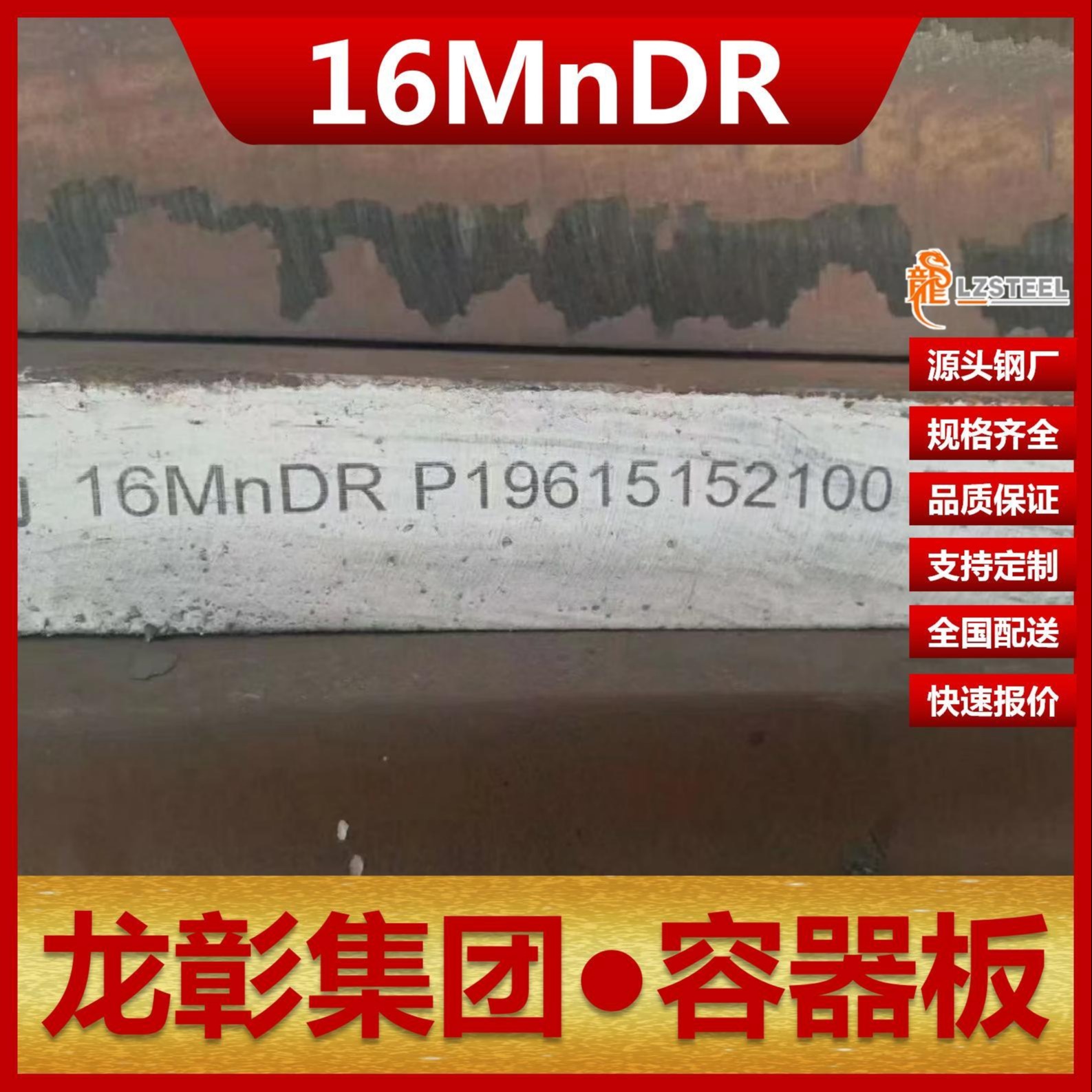 16MnDR容器板现货批零 龙彰集团主营钢板16MnDR压力容器板可开平分条图片
