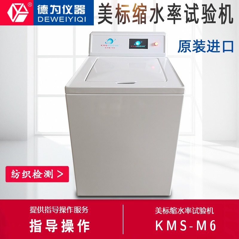 KMS-M6美标缩水率洗衣机AATCC纺织品缩水率试验机
