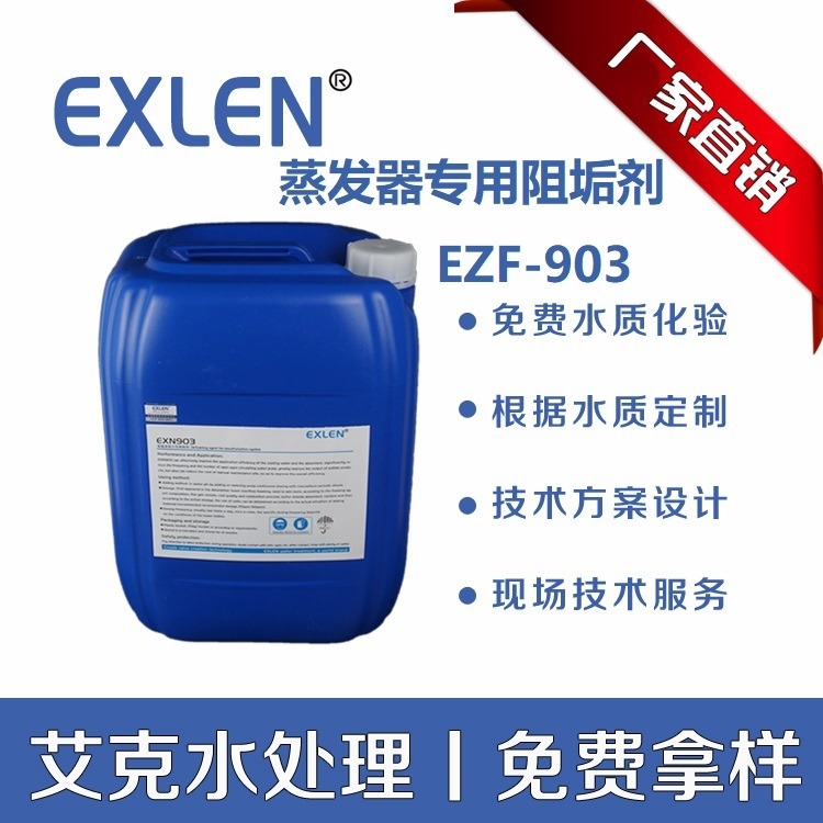 电厂钢铁厂蒸发器锅炉阻垢剂 艾克水处理 EZF-903多效蒸发阻垢剂