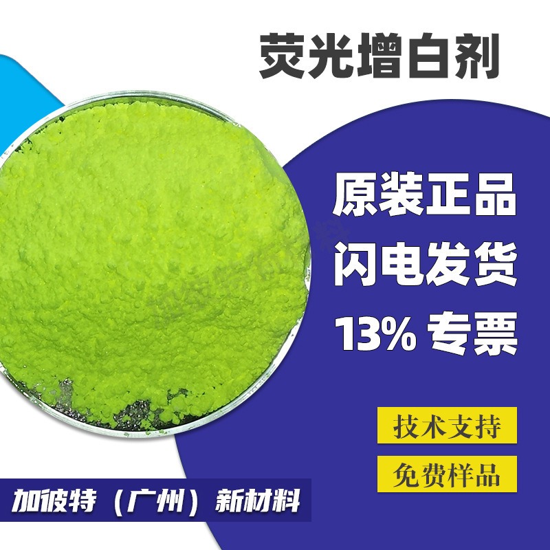 荧光增白剂ob-1绿相 耐高温荧光增白剂 工程塑料增白剂OB-1黄色相片材增白剂图片
