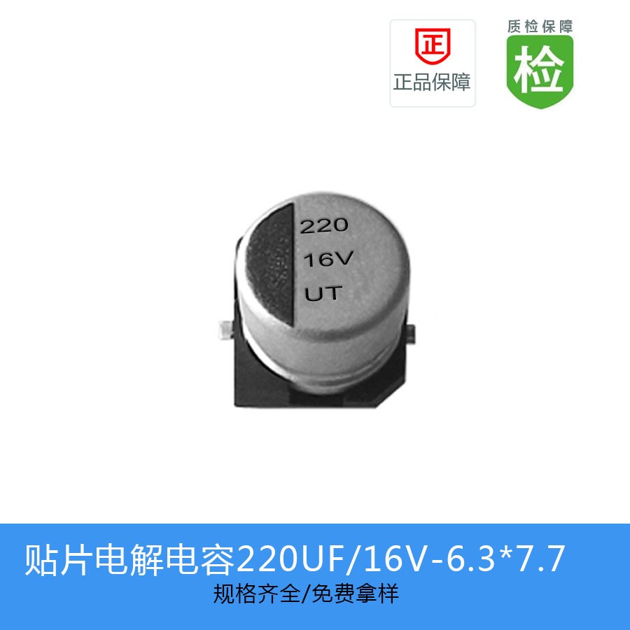 贴片电解电容UT系列 220UF-16V 6.3X7.7
