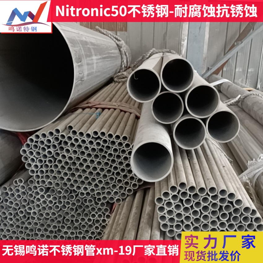 实力厂家Nitronic50防锈蚀 无锡Nitronic50不锈钢管价格