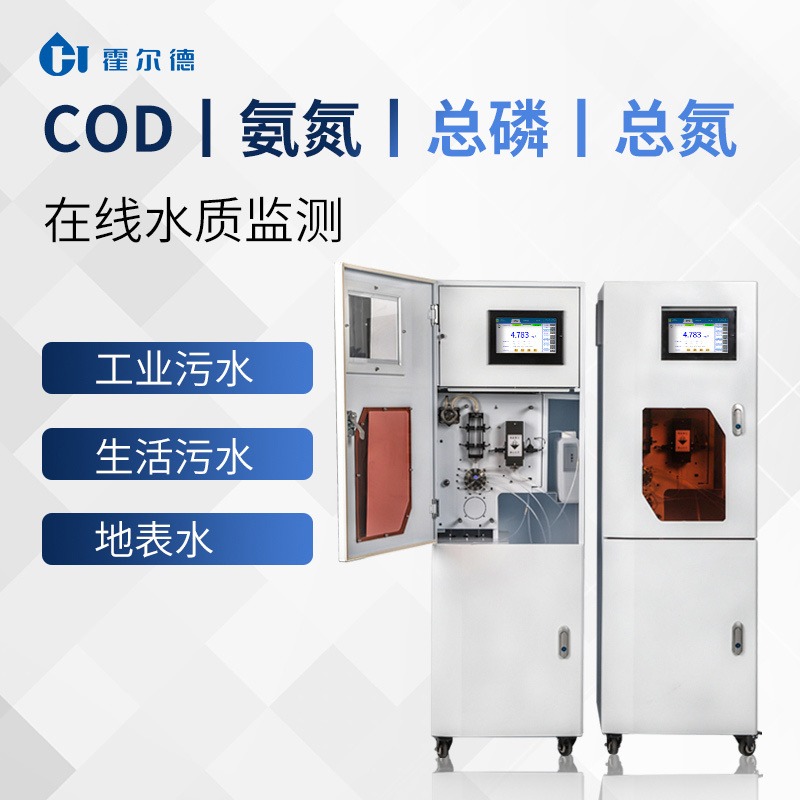 cod在线分析仪 霍尔德HD-ZCOD cod水质在线分析仪 性能稳定