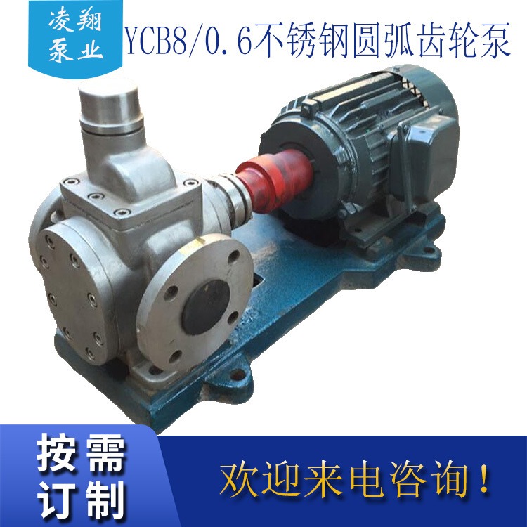 厂家供应 YCB不锈钢圆弧齿轮泵 YCB8不锈钢圆弧齿轮泵 不锈钢液体输送泵 凌翔泵业 质保一年