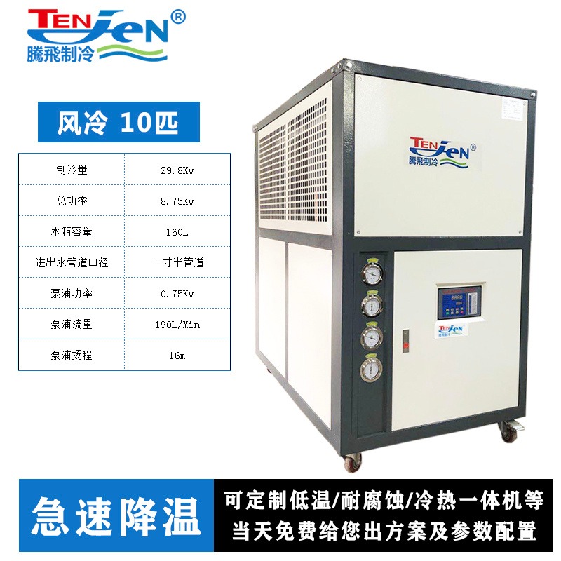 腾飞制冷10HP冷水机,低温冰水机,吸塑降温,注塑成型,塑料成型,风冷式冷水机图片