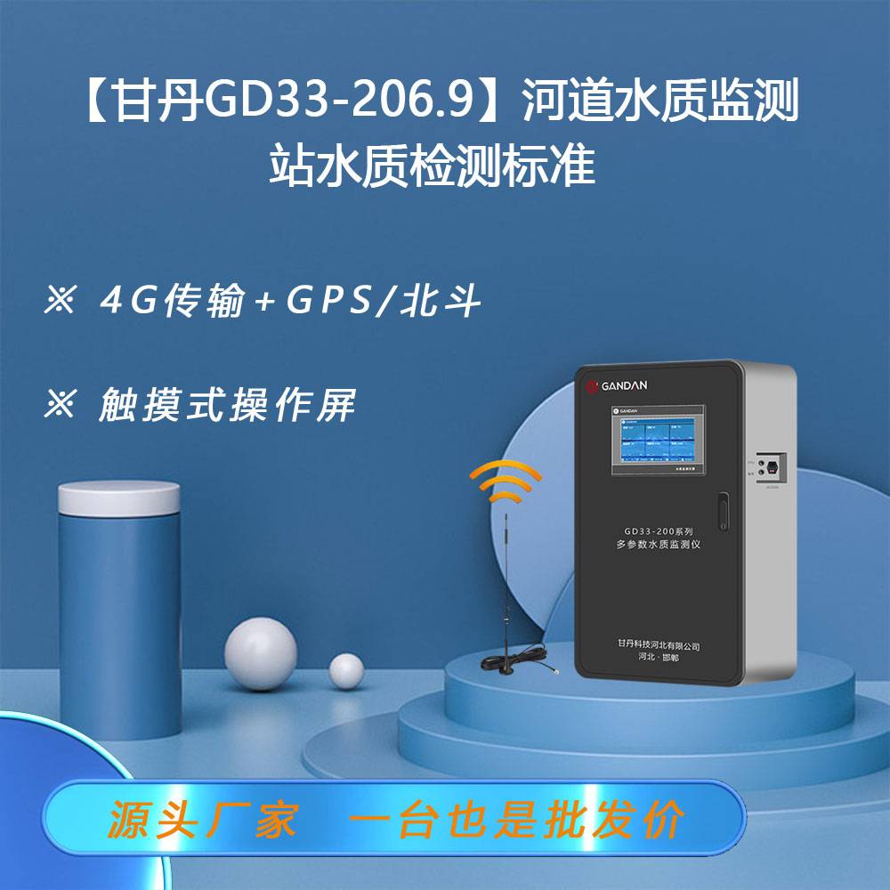 【甘丹GD33-206.9】河道水质监测站水质检测标准