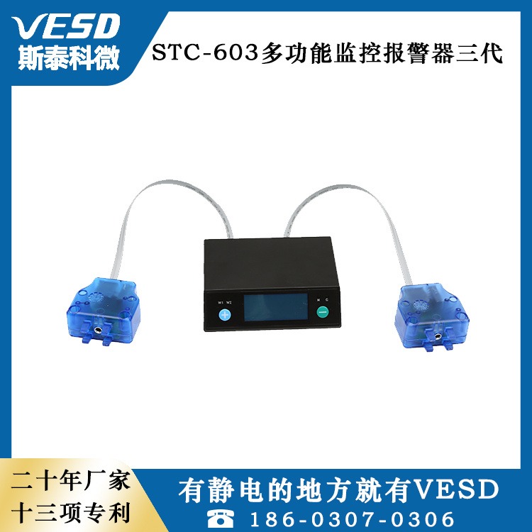 VESD防静电设备四川供应多功能监控报警器STC-603III