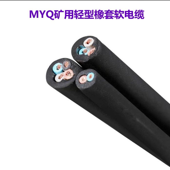 煤矿用电缆MYQ-0.3/0.5kv 32.512.5MA煤安认证