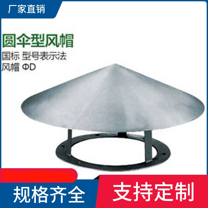 厂家可定制圆伞风帽 镀锌 不锈钢防雨帽  生产销售各种规格风帽