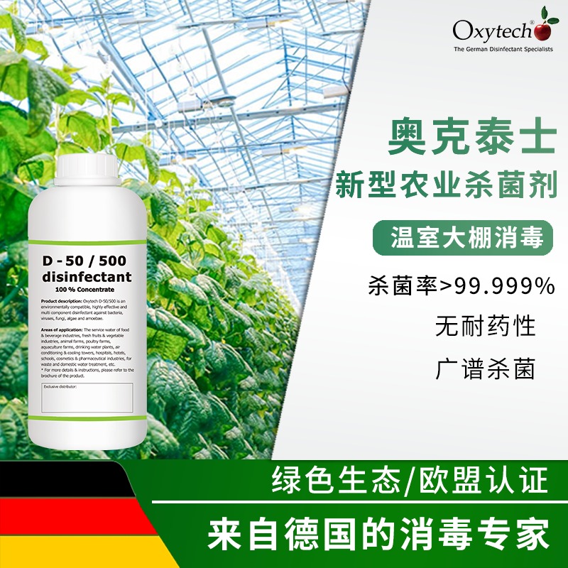 Oxytech/奥克泰士 新型农业杀菌剂 温室大棚消毒剂 D-50/500 奥克泰士 生态无药残