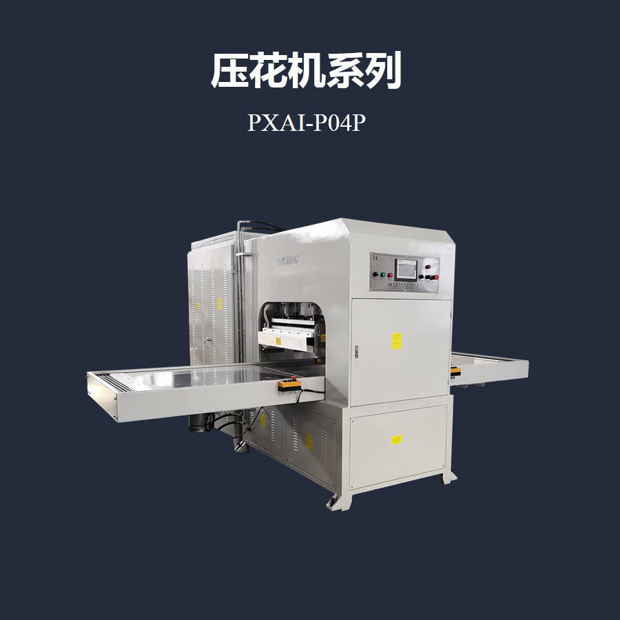 高频压花机PXAI-P04P