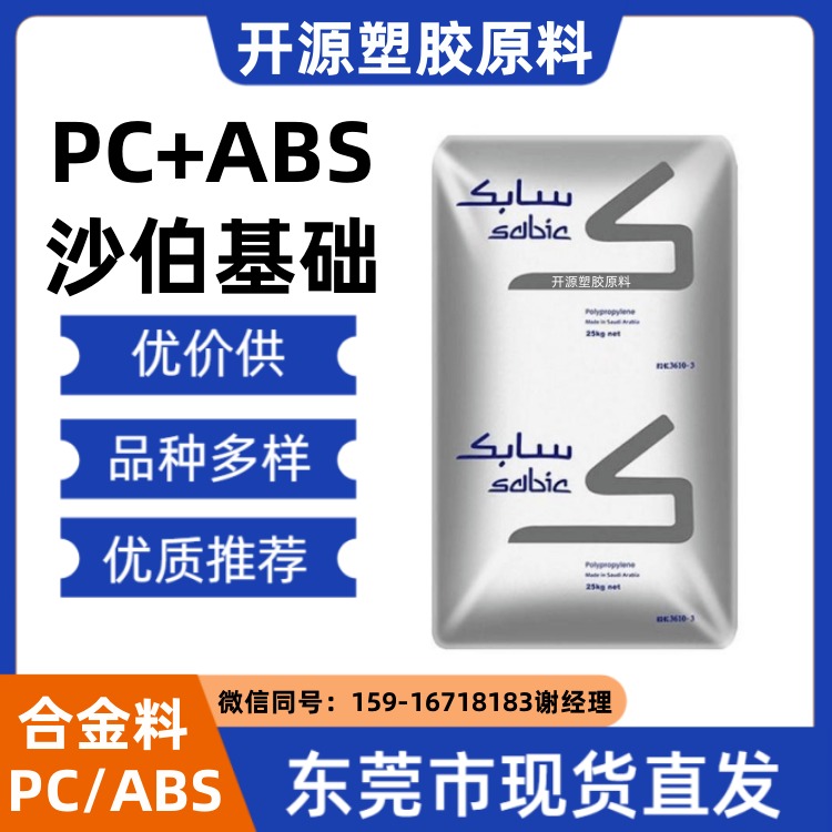 现货出 沙伯基础 PC/ABS塑料原材料 C2950HF-111 原料厂商实力商家