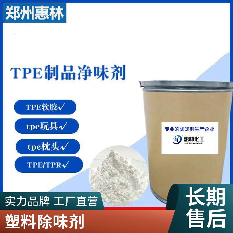聚氨酯弹性体除味剂 TPE去味剂 适用于sebs塑料改性 胶黏剂除异味