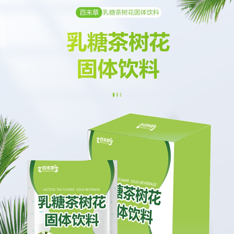 乳糖茶树花固体饮料OEM贴牌代加工源头生产厂家麒恒集团图片