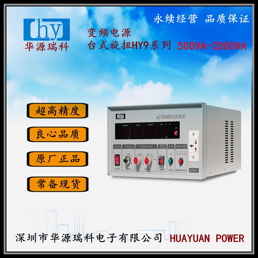 中山华源变频电源HY9001 旋扭式1KVA   厂家直销 现货供应